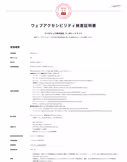 Webアクセシビリティ検査証明書の画面キャプチャ