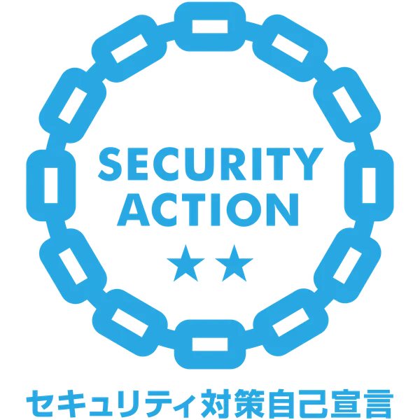 セキュリティ対策自己宣言